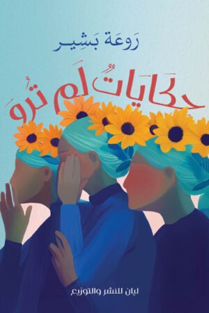 حكايات لم ترو